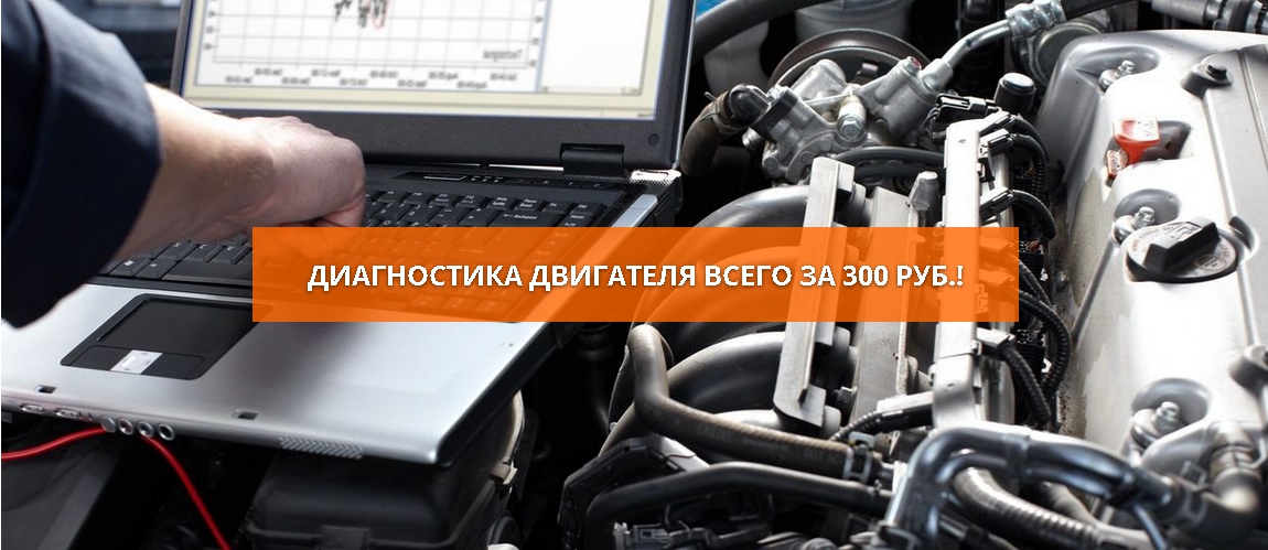 Компьютерная диагностика двигателя в Уфе 300 рублей.